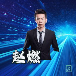 赵燃