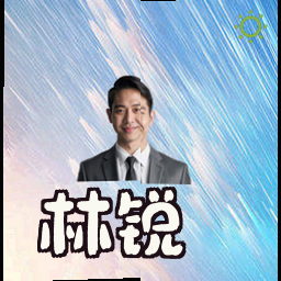 林锐